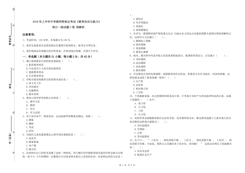 2019年上半年中学教师资格证考试《教育知识与能力》每日一练试题C卷 附解析.doc_第1页