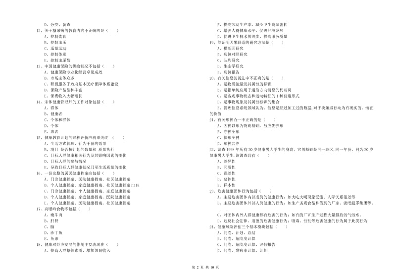 2019年三级健康管理师《理论知识》每周一练试题B卷 附解析.doc_第2页