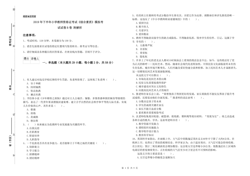 2019年下半年小学教师资格证考试《综合素质》模拟考试试卷B卷 附解析.doc_第1页