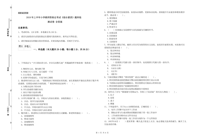 2019年上半年小学教师资格证考试《综合素质》题库检测试卷 含答案.doc_第1页