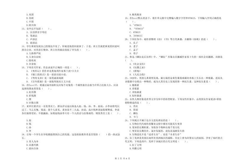 2019年上半年小学教师资格证考试《综合素质》题库检测试卷 含答案.doc_第2页