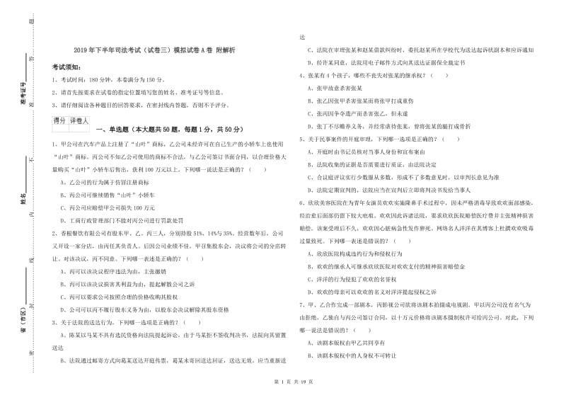 2019年下半年司法考试（试卷三）模拟试卷A卷 附解析.doc_第1页