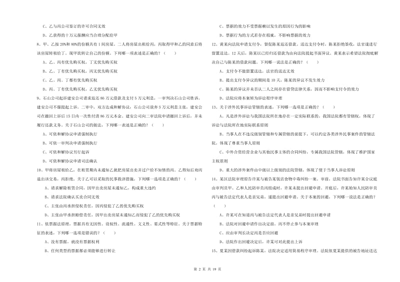 2019年下半年司法考试（试卷三）模拟试卷A卷 附解析.doc_第2页