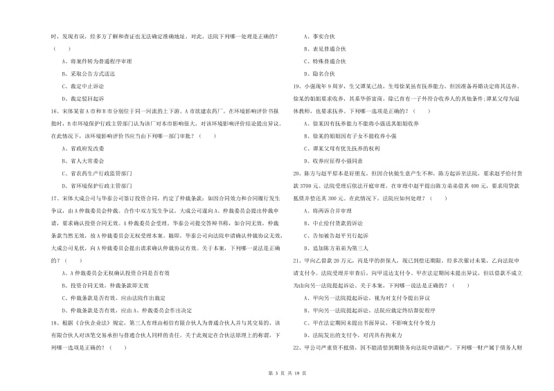 2019年下半年司法考试（试卷三）模拟试卷A卷 附解析.doc_第3页