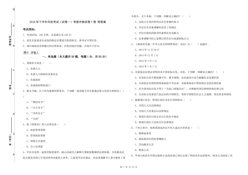 2019年下半年司法考试（试卷一）考前冲刺试卷C卷 附答案.doc_第1页