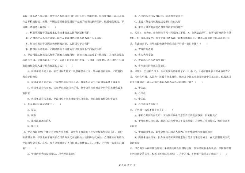 2019年下半年司法考试（试卷一）考前冲刺试卷C卷 附答案.doc_第2页