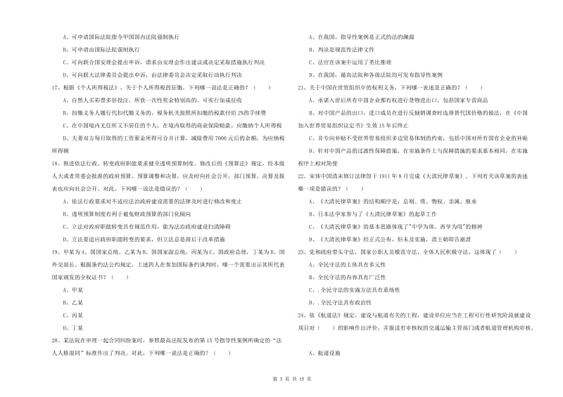 2019年下半年司法考试（试卷一）考前冲刺试卷C卷 附答案.doc_第3页