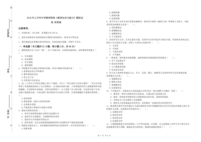 2019年上半年中学教师资格《教育知识与能力》模拟试卷 附答案.doc_第1页