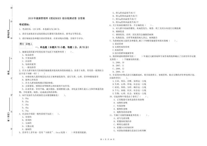 2019年健康管理师《理论知识》综合检测试卷 含答案.doc_第1页