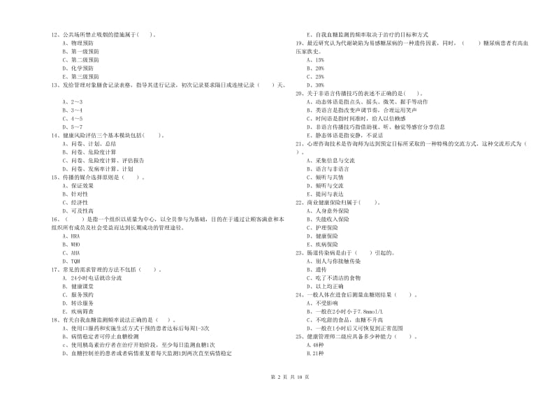 2019年健康管理师《理论知识》综合检测试卷 含答案.doc_第2页