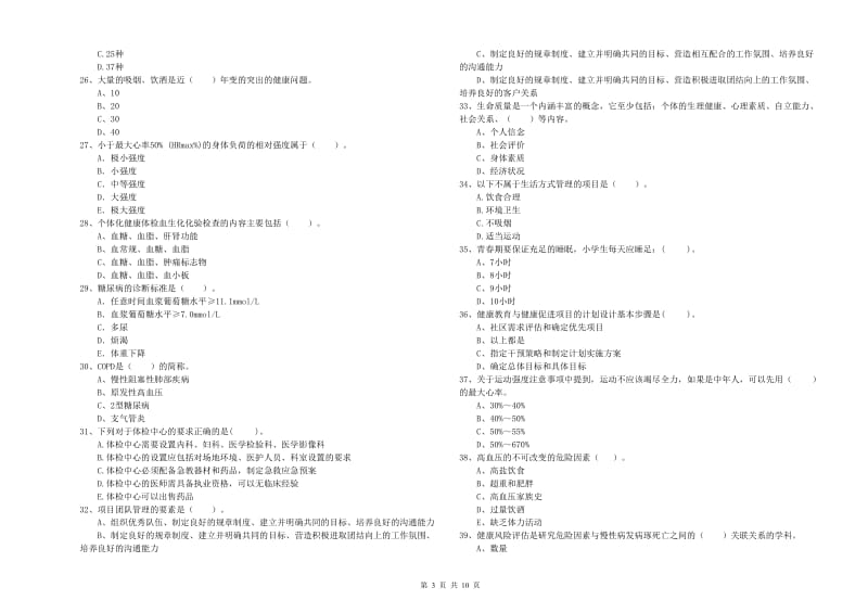 2019年健康管理师《理论知识》综合检测试卷 含答案.doc_第3页