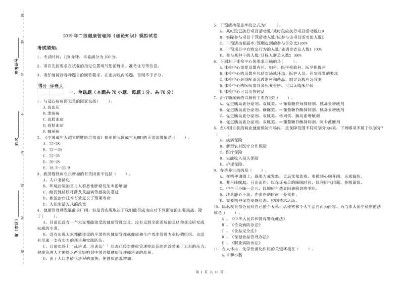 2019年二级健康管理师《理论知识》模拟试卷.doc_第1页