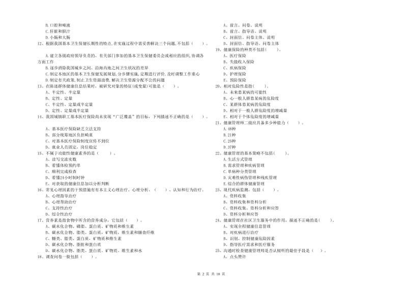 2019年二级健康管理师《理论知识》模拟试卷.doc_第2页