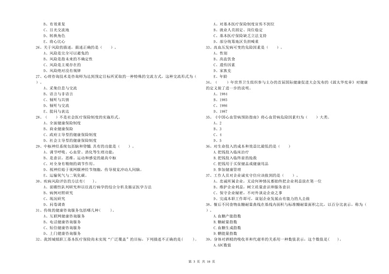 2019年二级健康管理师《理论知识》模拟试卷.doc_第3页