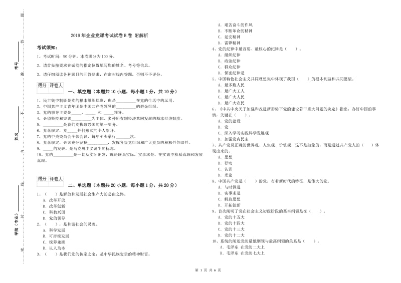 2019年企业党课考试试卷B卷 附解析.doc_第1页