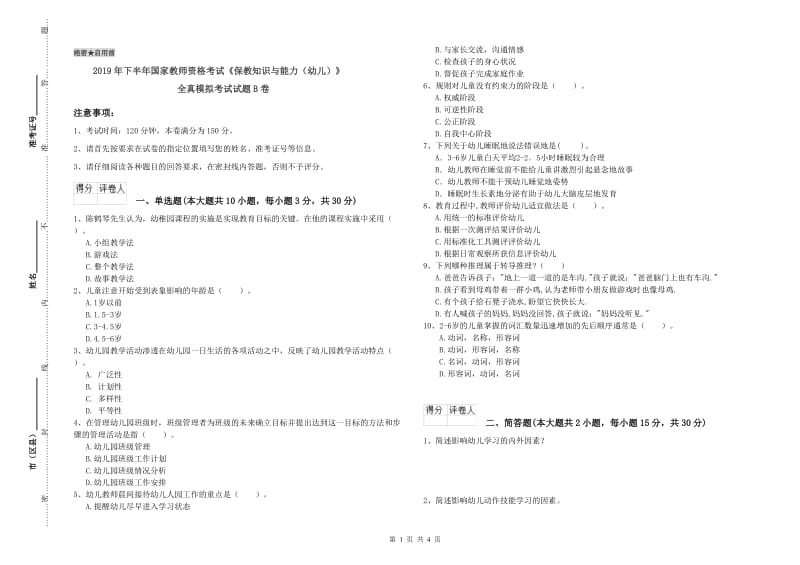 2019年下半年国家教师资格考试《保教知识与能力（幼儿）》全真模拟考试试题B卷.doc_第1页