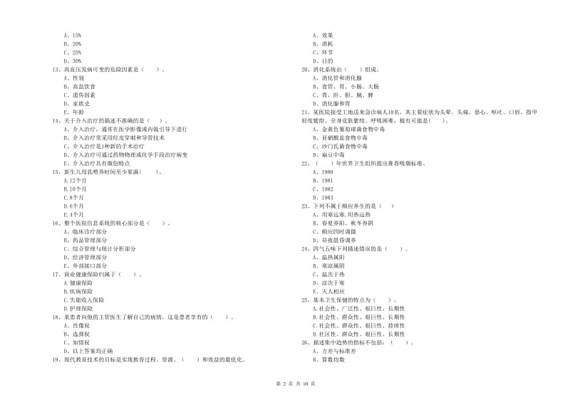 2019年二级健康管理师《理论知识》全真模拟考试试卷C卷 附答案.doc_第2页