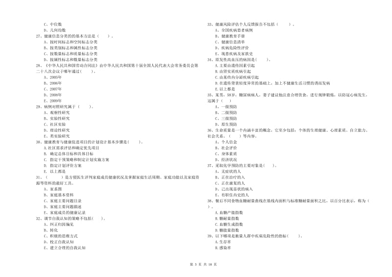 2019年二级健康管理师《理论知识》全真模拟考试试卷C卷 附答案.doc_第3页