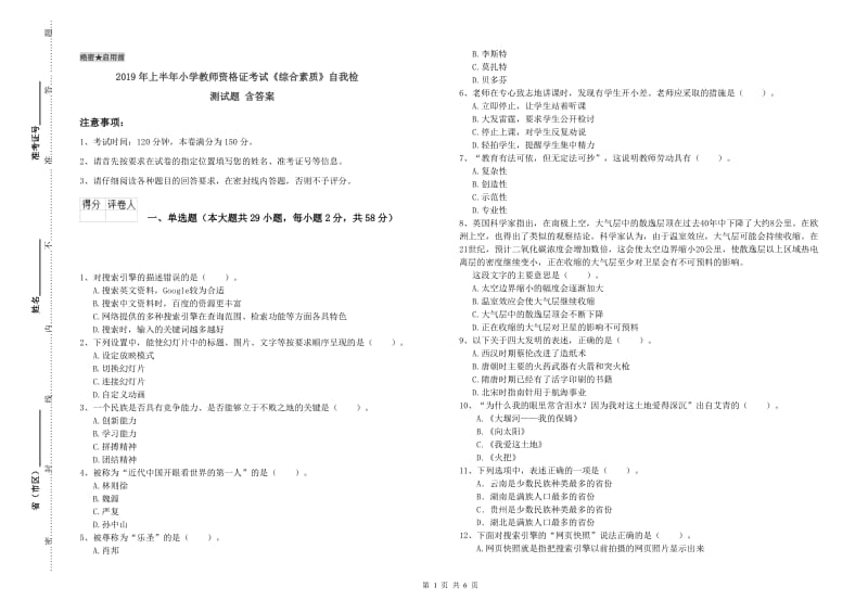 2019年上半年小学教师资格证考试《综合素质》自我检测试题 含答案.doc_第1页