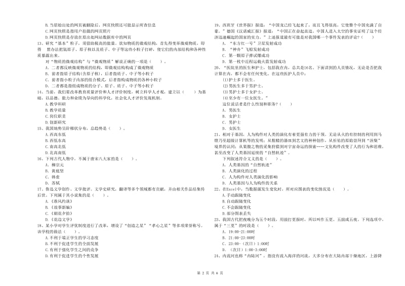 2019年上半年小学教师资格证考试《综合素质》自我检测试题 含答案.doc_第2页