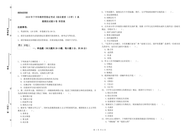 2019年下半年教师资格证考试《综合素质（小学）》真题模拟试题B卷 附答案.doc_第1页