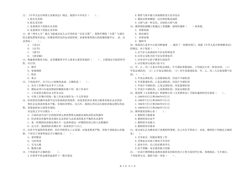 2019年下半年小学教师资格证考试《综合素质》考前冲刺试卷B卷 含答案.doc_第2页