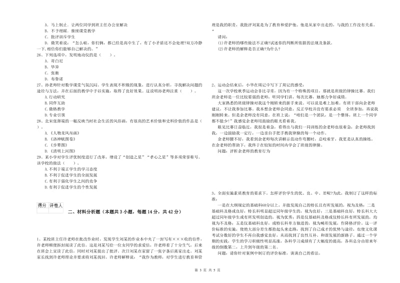 2019年下半年小学教师资格证考试《综合素质》考前冲刺试卷B卷 含答案.doc_第3页