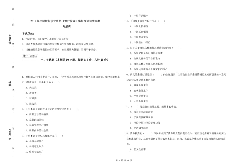 2019年中级银行从业资格《银行管理》模拟考试试卷B卷 附解析.doc_第1页