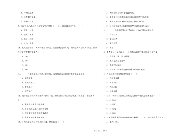 2019年中级银行从业资格《银行管理》模拟考试试卷B卷 附解析.doc_第2页