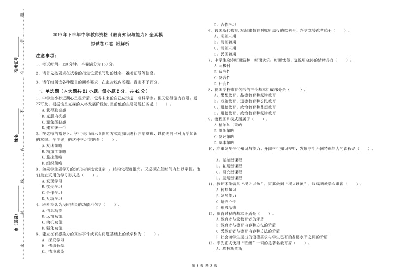 2019年下半年中学教师资格《教育知识与能力》全真模拟试卷C卷 附解析.doc_第1页