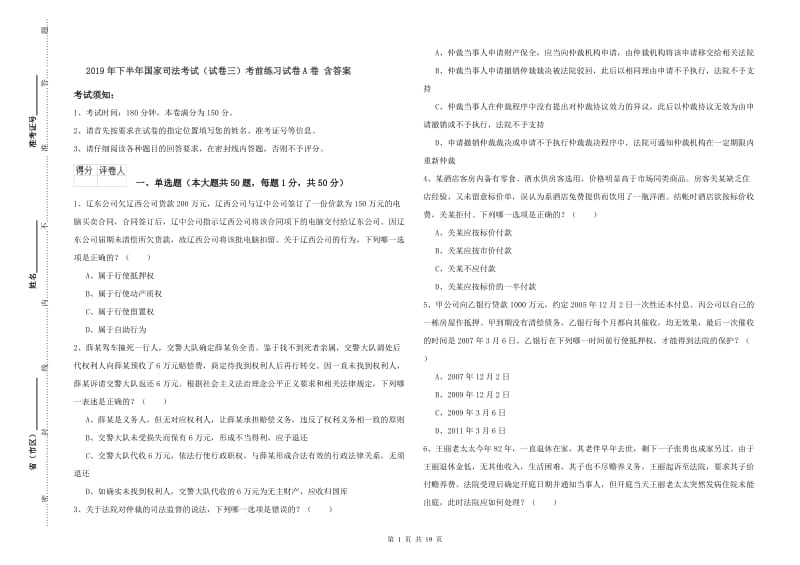 2019年下半年国家司法考试（试卷三）考前练习试卷A卷 含答案.doc_第1页