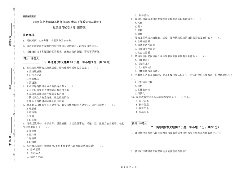 2019年上半年幼儿教师资格证考试《保教知识与能力》过关练习试卷A卷 附答案.doc_第1页