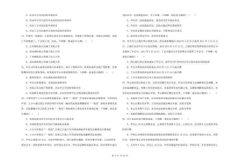 2019年下半年国家司法考试（试卷三）考前检测试题A卷 含答案.doc_第3页