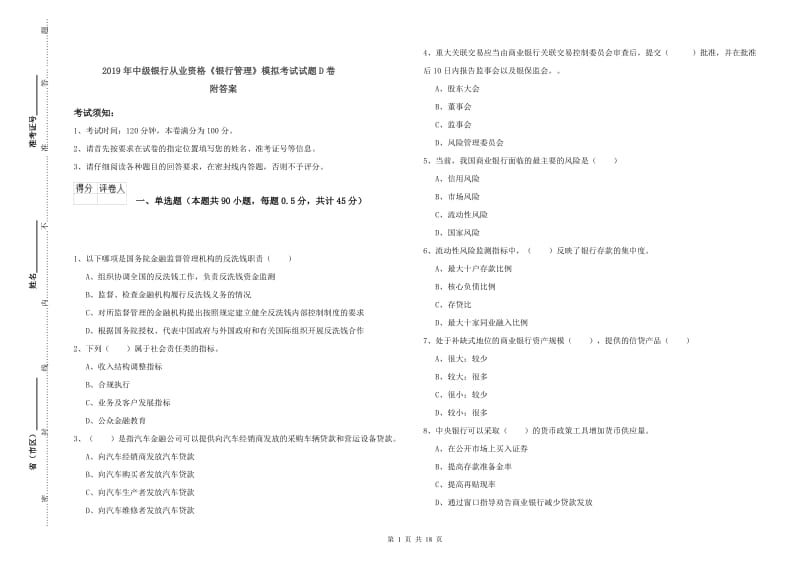 2019年中级银行从业资格《银行管理》模拟考试试题D卷 附答案.doc_第1页