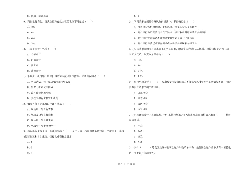 2019年中级银行从业资格《银行管理》模拟考试试题D卷 附答案.doc_第3页