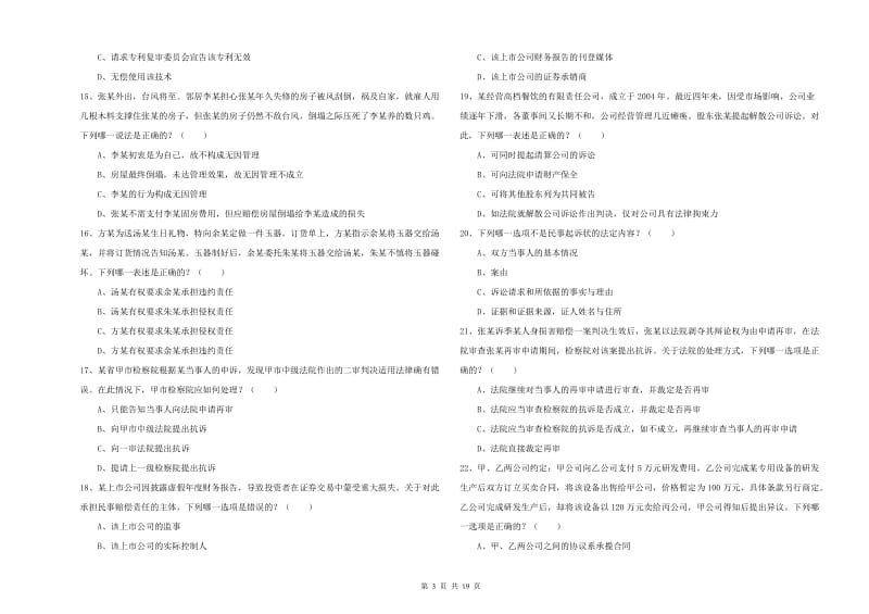 2019年下半年国家司法考试（试卷三）押题练习试题D卷 含答案.doc_第3页