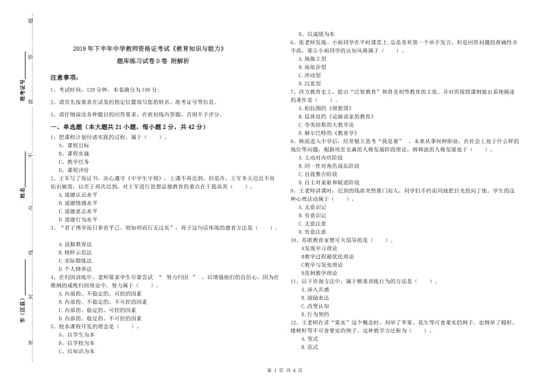 2019年下半年中学教师资格证考试《教育知识与能力》题库练习试卷D卷 附解析.doc_第1页