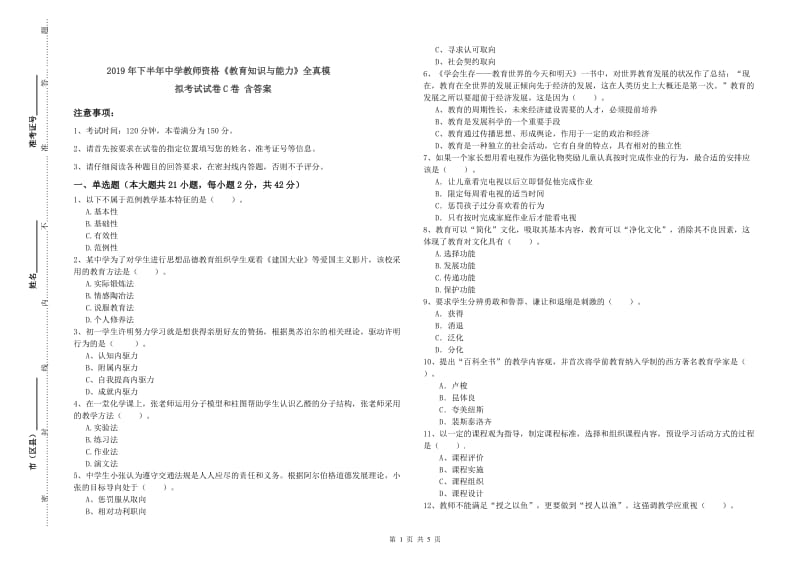 2019年下半年中学教师资格《教育知识与能力》全真模拟考试试卷C卷 含答案.doc_第1页