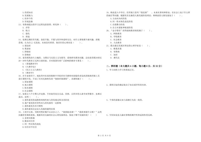 2019年下半年中学教师资格《教育知识与能力》全真模拟考试试卷C卷 含答案.doc_第2页