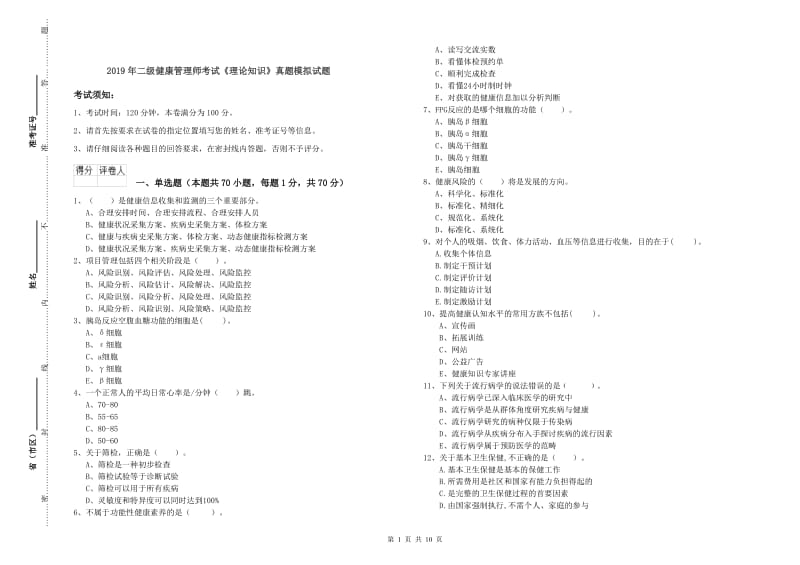 2019年二级健康管理师考试《理论知识》真题模拟试题.doc_第1页