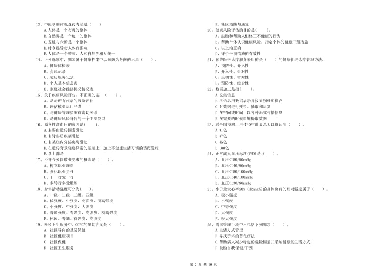 2019年二级健康管理师考试《理论知识》真题模拟试题.doc_第2页