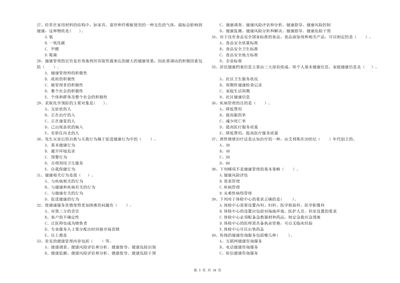 2019年二级健康管理师考试《理论知识》真题模拟试题.doc_第3页