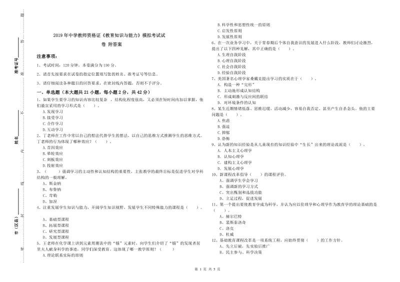 2019年中学教师资格证《教育知识与能力》模拟考试试卷 附答案.doc_第1页