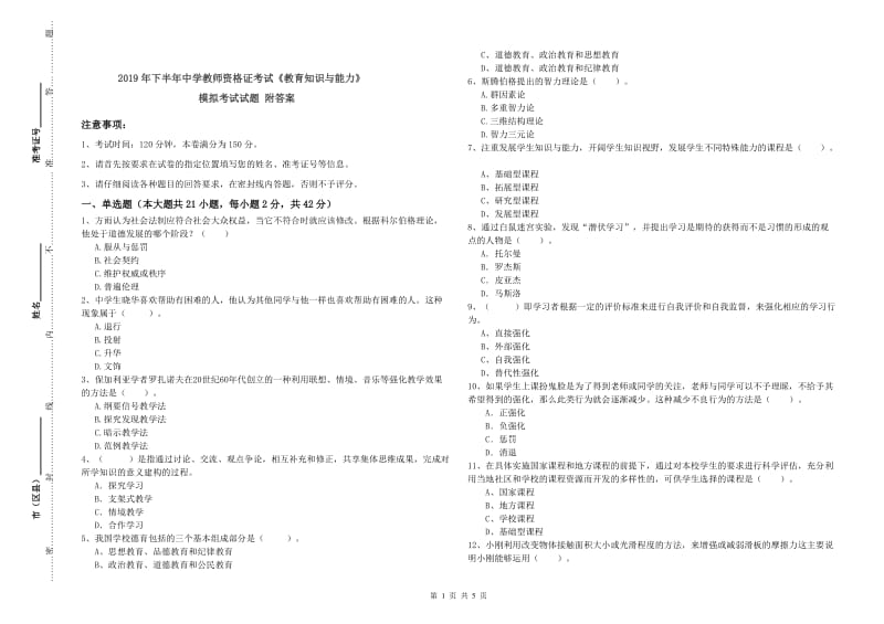 2019年下半年中学教师资格证考试《教育知识与能力》模拟考试试题 附答案.doc_第1页