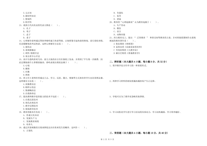 2019年下半年中学教师资格证考试《教育知识与能力》模拟考试试题 附答案.doc_第2页