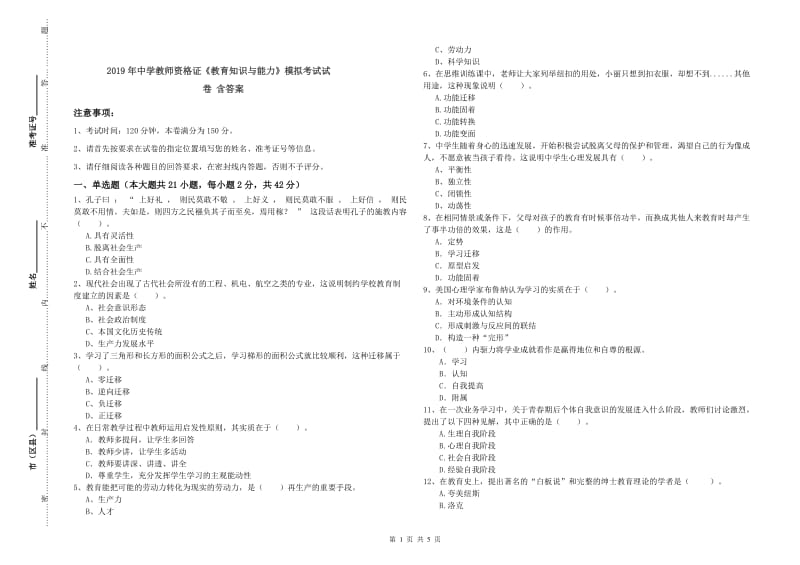 2019年中学教师资格证《教育知识与能力》模拟考试试卷 含答案.doc_第1页