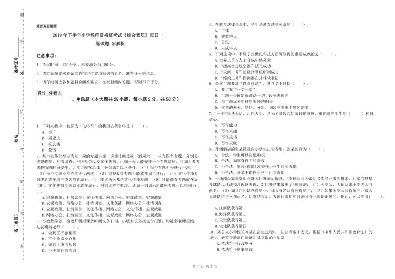 2019年下半年小学教师资格证考试《综合素质》每日一练试题 附解析.doc_第1页