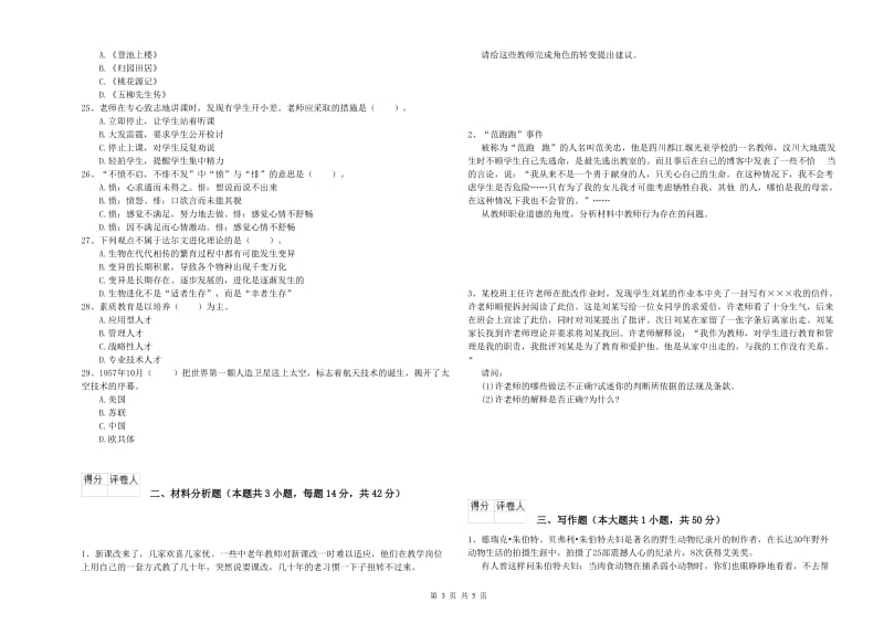 2019年下半年小学教师资格证考试《综合素质》每日一练试题 附解析.doc_第3页