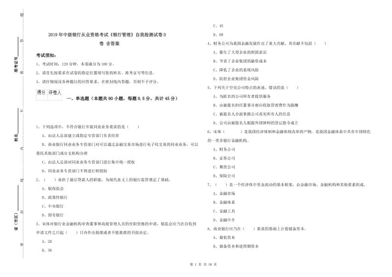 2019年中级银行从业资格考试《银行管理》自我检测试卷D卷 含答案.doc_第1页