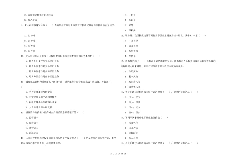 2019年中级银行从业资格考试《银行管理》自我检测试卷D卷 含答案.doc_第2页